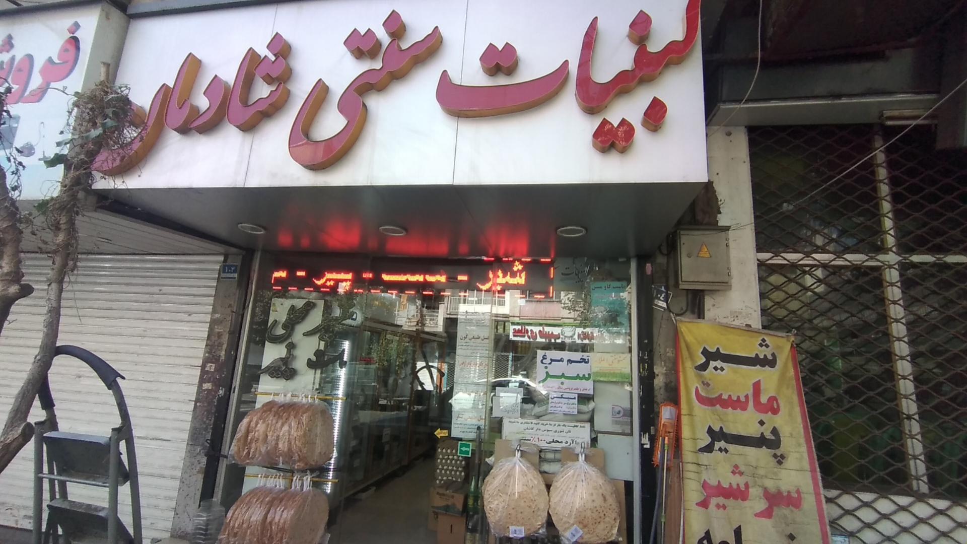 عکس لبنیات سنتی شادمان