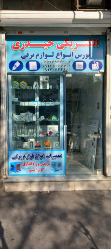 الکتریکی حیدری