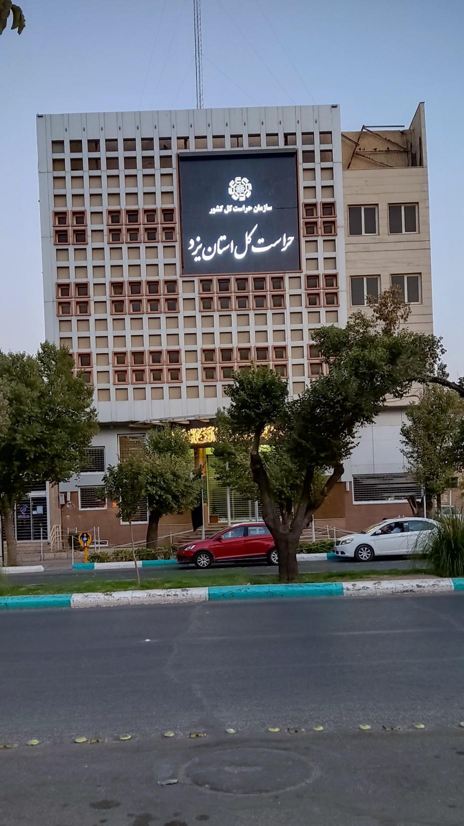 عکس حراست کل استان یزد 