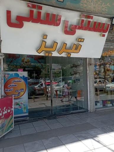 عکس بستنی سنتی تبریز