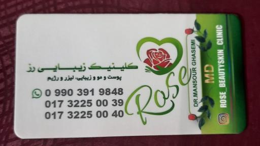 عکس کلینیک زیبایی رز(دکترمنصورقاسمی)