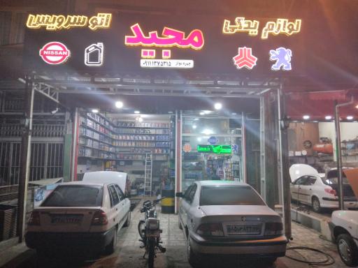 عکس لوازم یدکی و اتوسرویس  مجید 