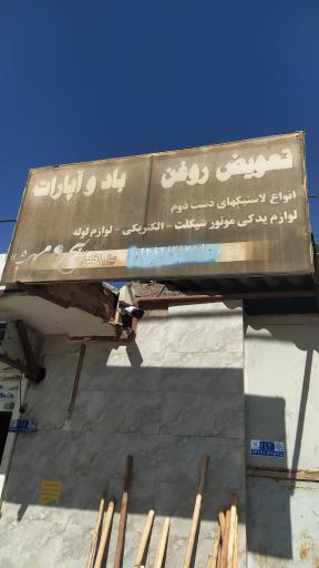 عکس تعویض روغن، باد و آپارات پیل افکن