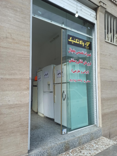 عکس تعمیرات تخصصی یخچال و فریزر والا تکنیک 