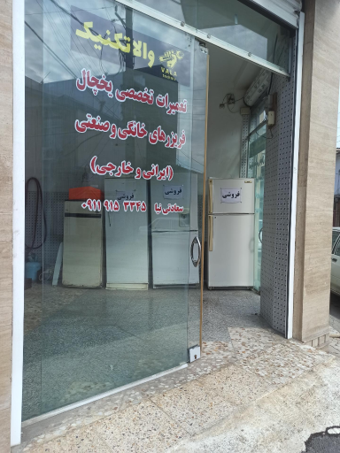 عکس تعمیرات تخصصی یخچال و فریزر والا تکنیک 