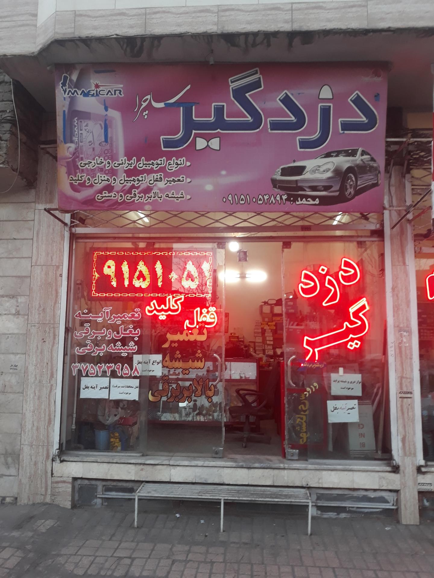 عکس دزدگیر و قفل و کلید محمد (ساچرا)