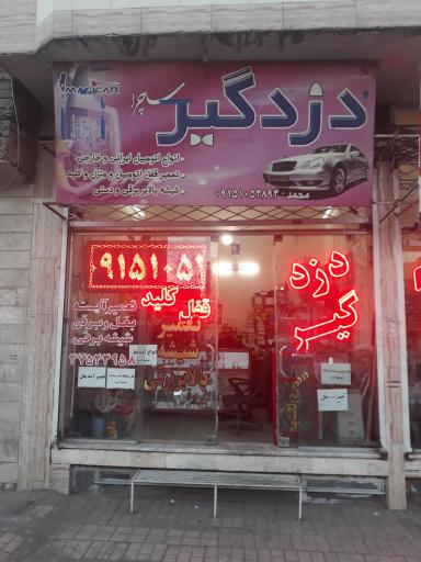 عکس دزدگیر و قفل و کلید محمد (ساچرا)