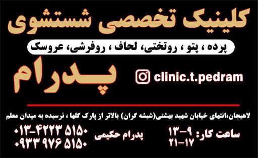 عکس کلینیک تخصصی شستشوی پرده و پتوی پدرام