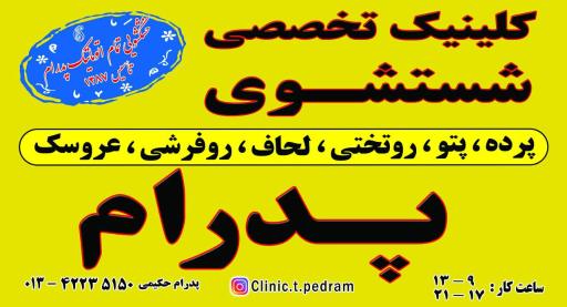 عکس کلینیک تخصصی شستشوی پرده و پتوی پدرام