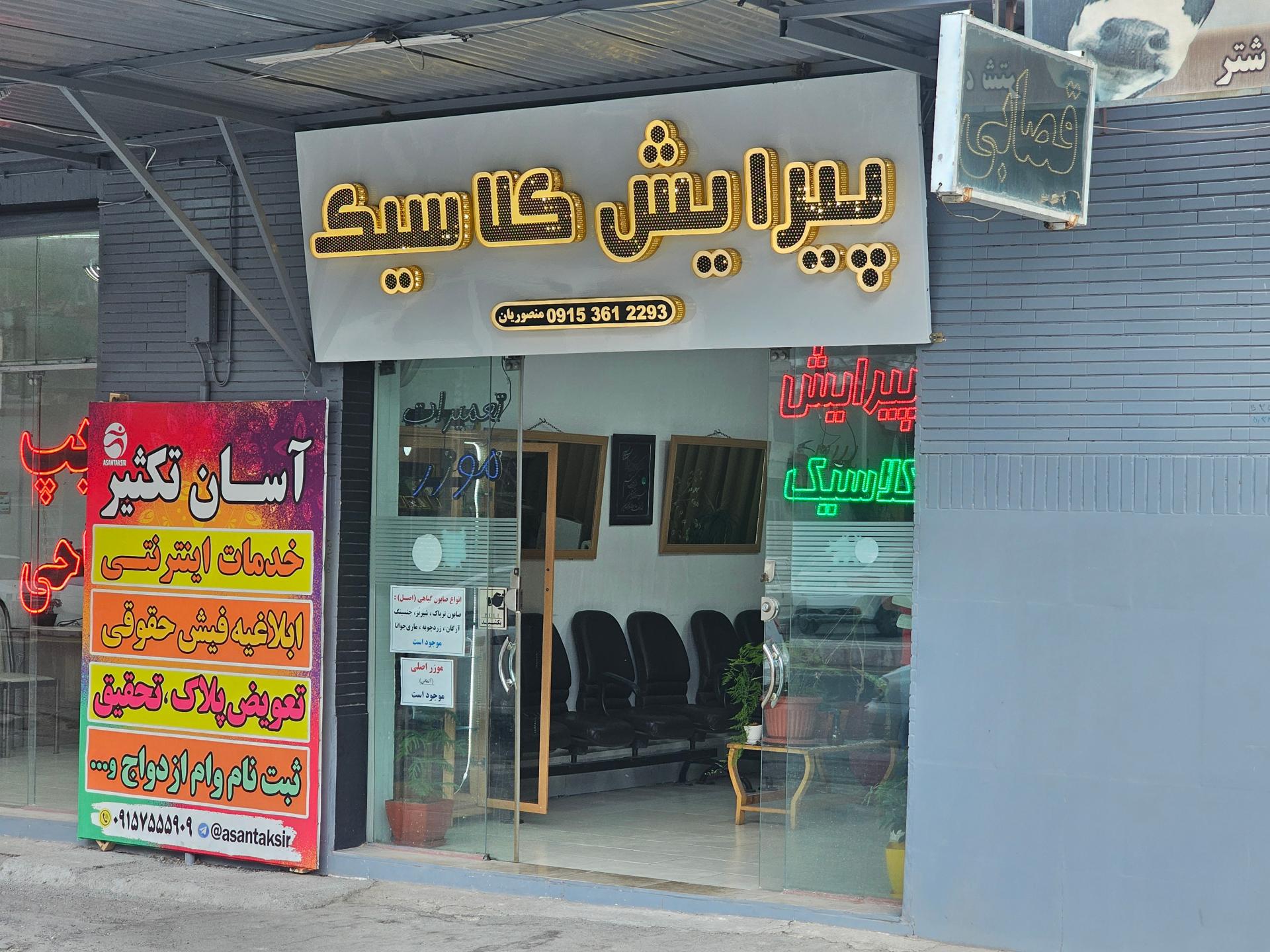 عکس پیرایش کلاسیک