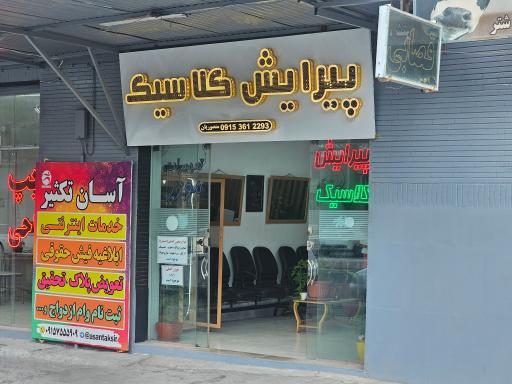 عکس پیرایش کلاسیک