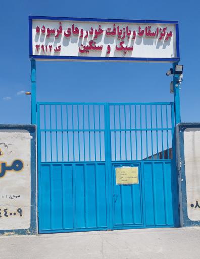 عکس مرکز اسقاط پارسا ماشین هگمتان 3912