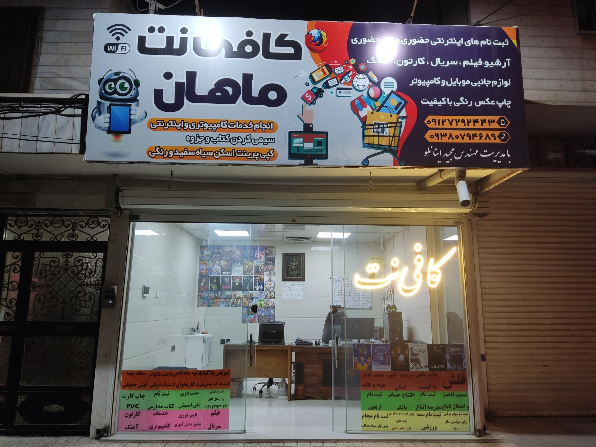 عکس کافی نت ماهان
