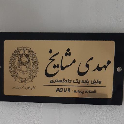 دفتر وکالت مهدی مشایخ 