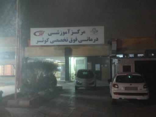 عکس بیمارستان کوثر