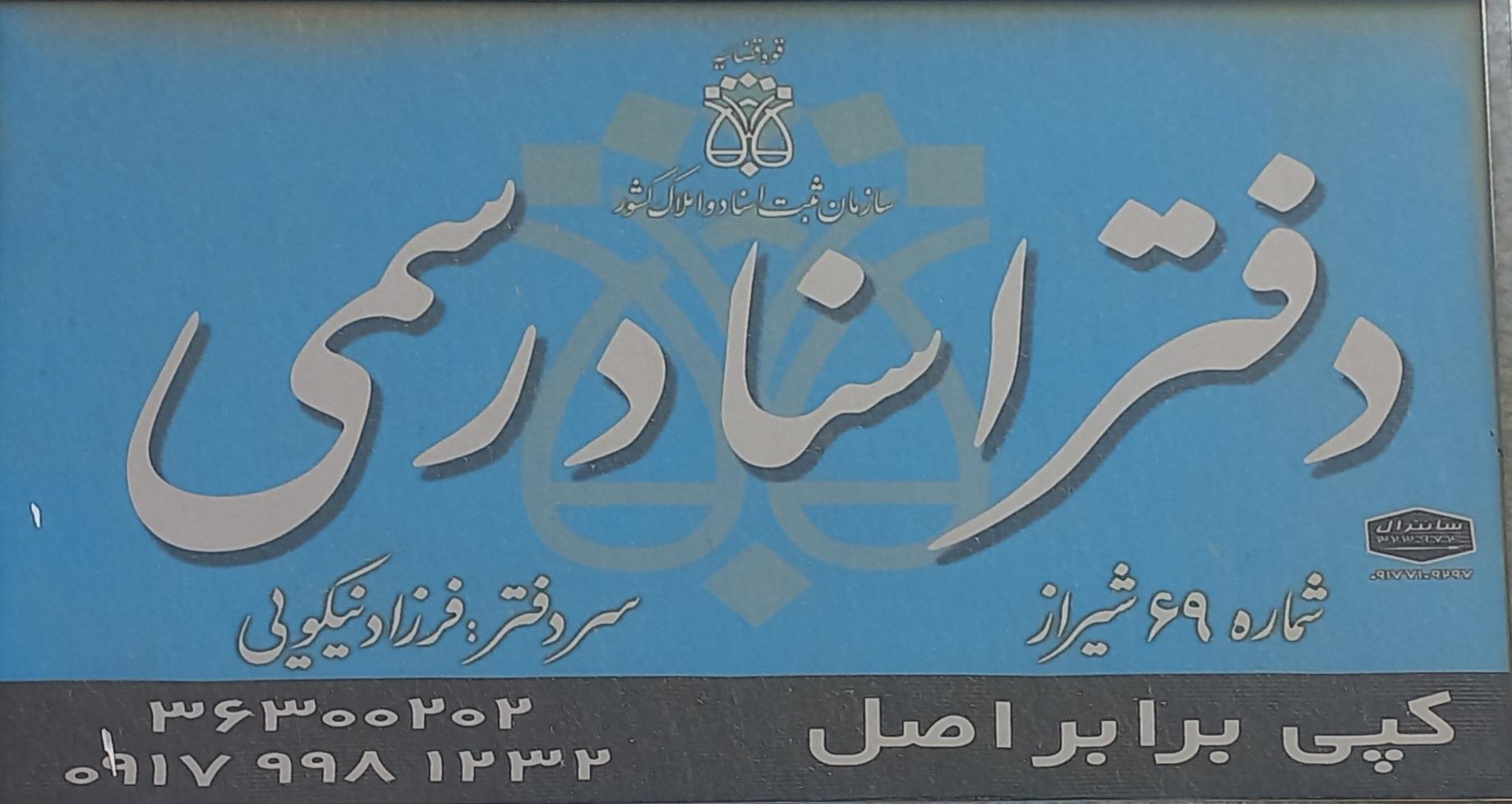عکس دفتر اسناد رسمی ۶۹