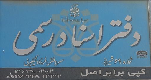 عکس دفتر اسناد رسمی ۶۹