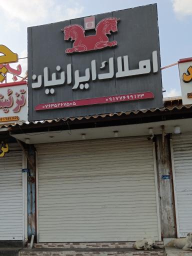 عکس املاک ایرانیان