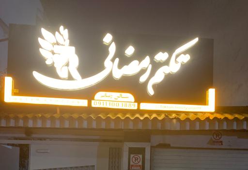 سالن زیبایی تکتم رمضانی