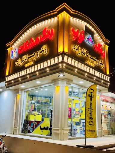 عکس فروشگاه رنگ و چسب کاظم زاده