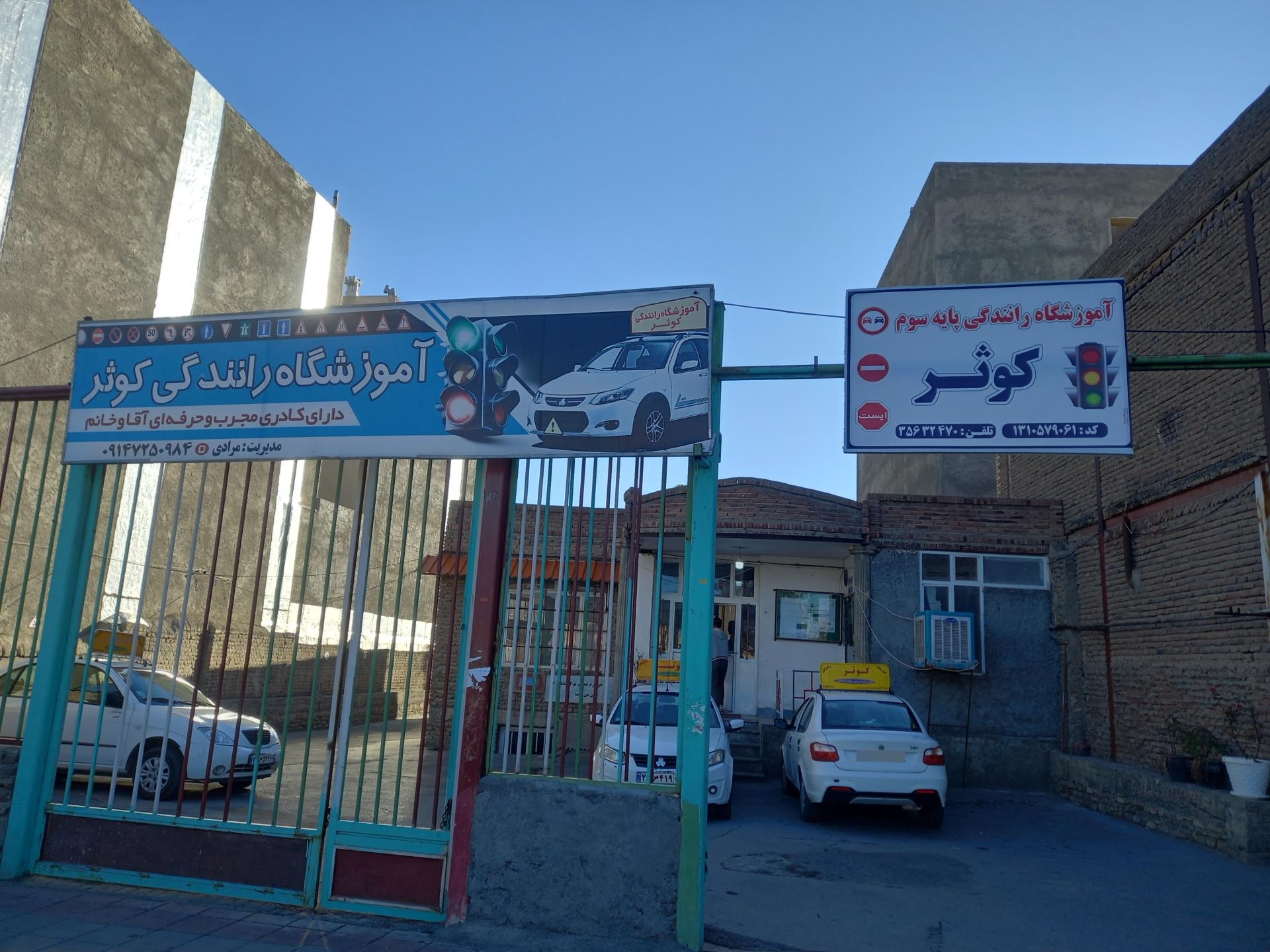 عکس آموزشگاه رانندگی کوثر