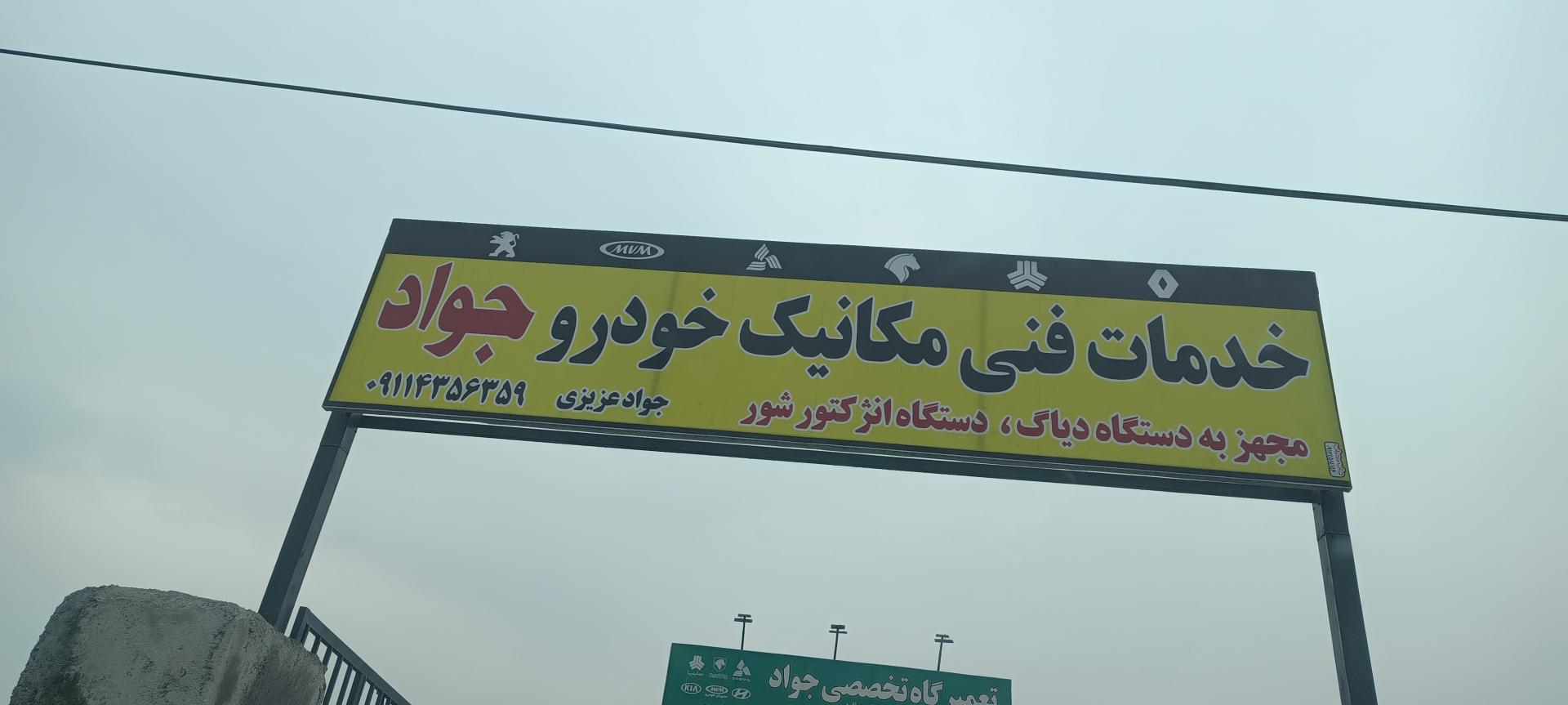 عکس مکانیکی جواد
