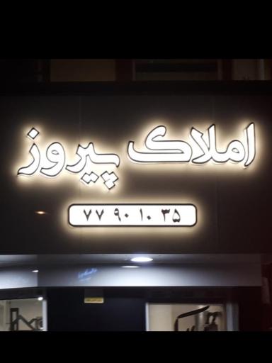 عکس املاک پیروز