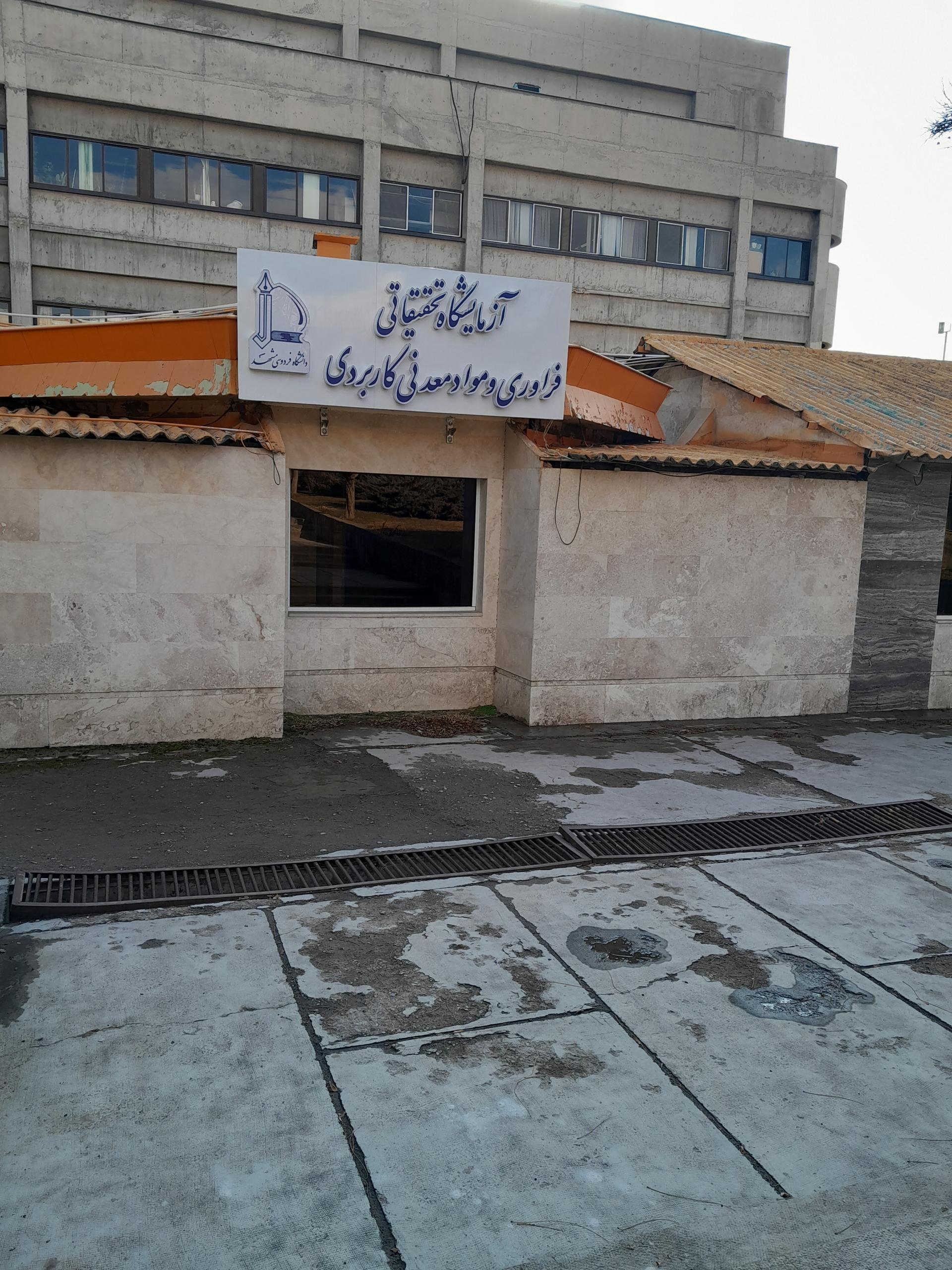 عکس آزمایشگاه تحقیقاتی فراوری و مواد معدنی کاربردی