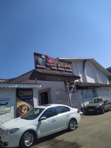 عکس رستوران مجید