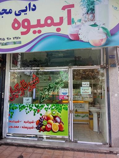 عکس آبمیوه و بستنی دایی مجید