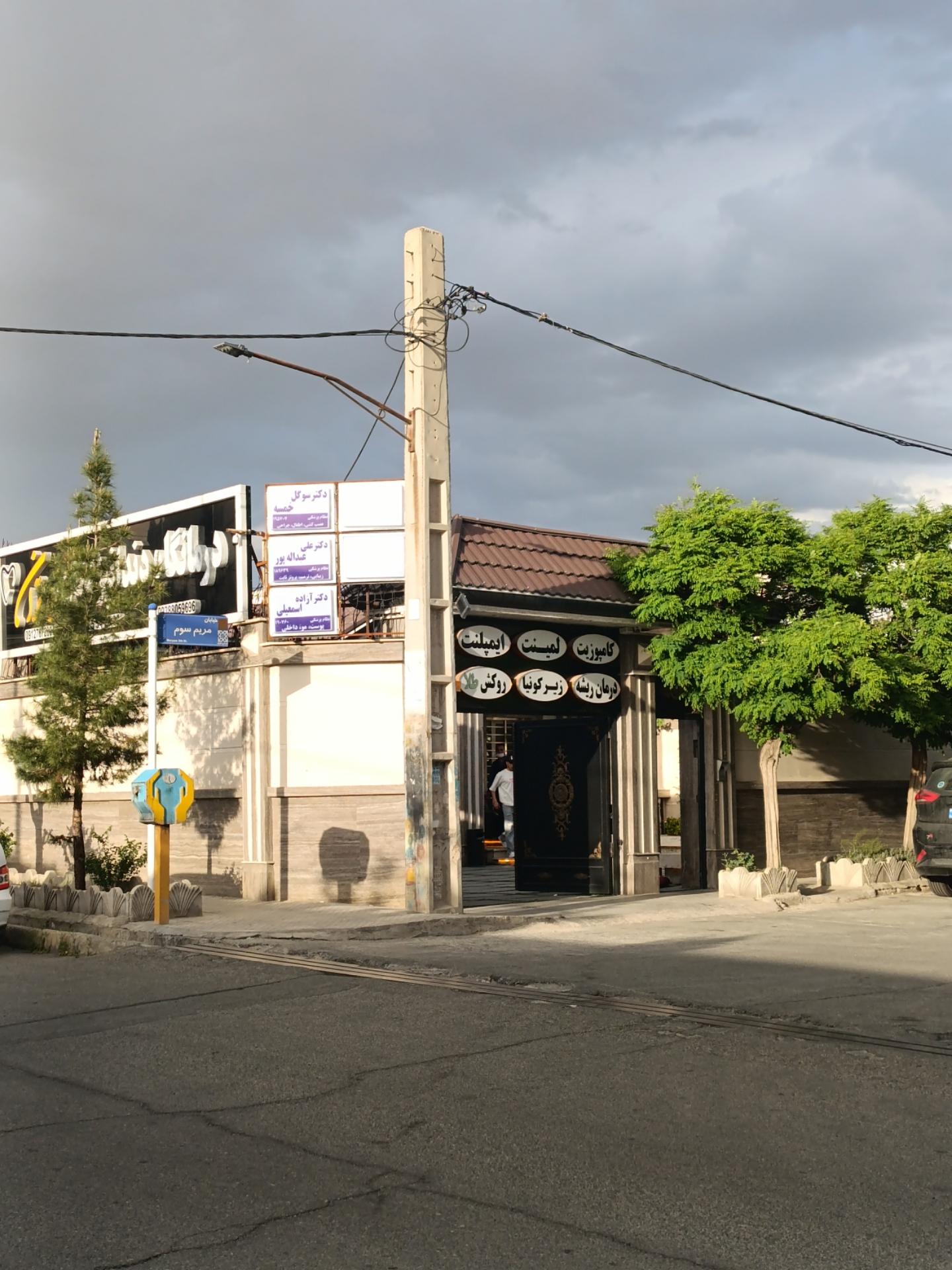 عکس ساختمان دندانپزشکان برتران