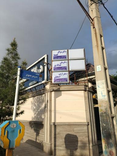 عکس ساختمان دندانپزشکان برتران