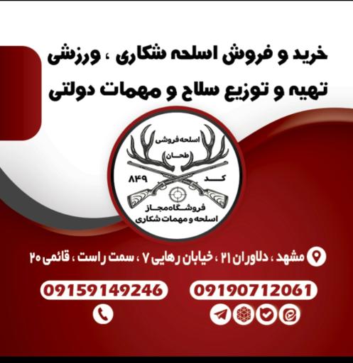 عکس فروشگاه مجاز سلاح  شکاری و لوازم شکار طحان