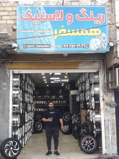 عکس رینگ و لاستیک همسفر