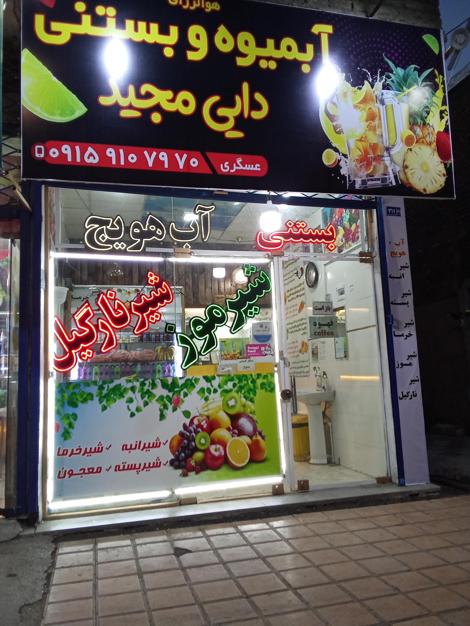 عکس آبمیوه و بستنی دایی مجید