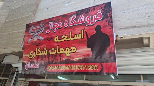 عکس فروشگاه مجاز سلاح  شکاری و لوازم شکار طحان