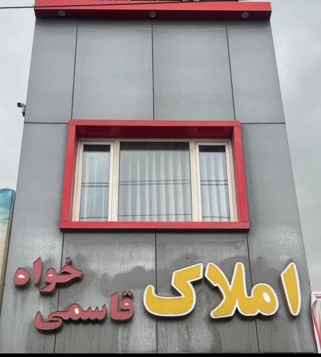 عکس املاک قاسمی خواه