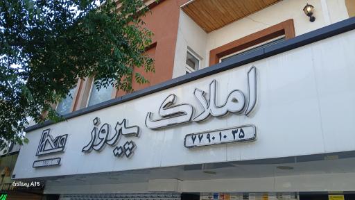 عکس املاک پیروز