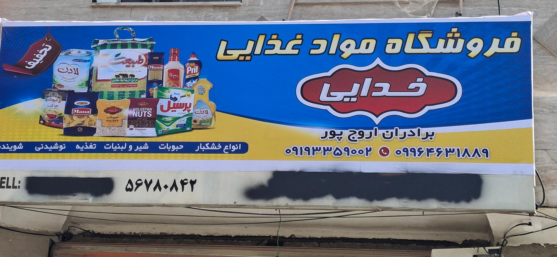 عکس فروشگاه خدایی