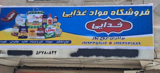 عکس فروشگاه خدایی