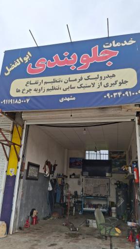 عکس مجتمع تعمیر گاهی پارس سینا