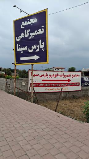 عکس مجتمع تعمیر گاهی پارس سینا