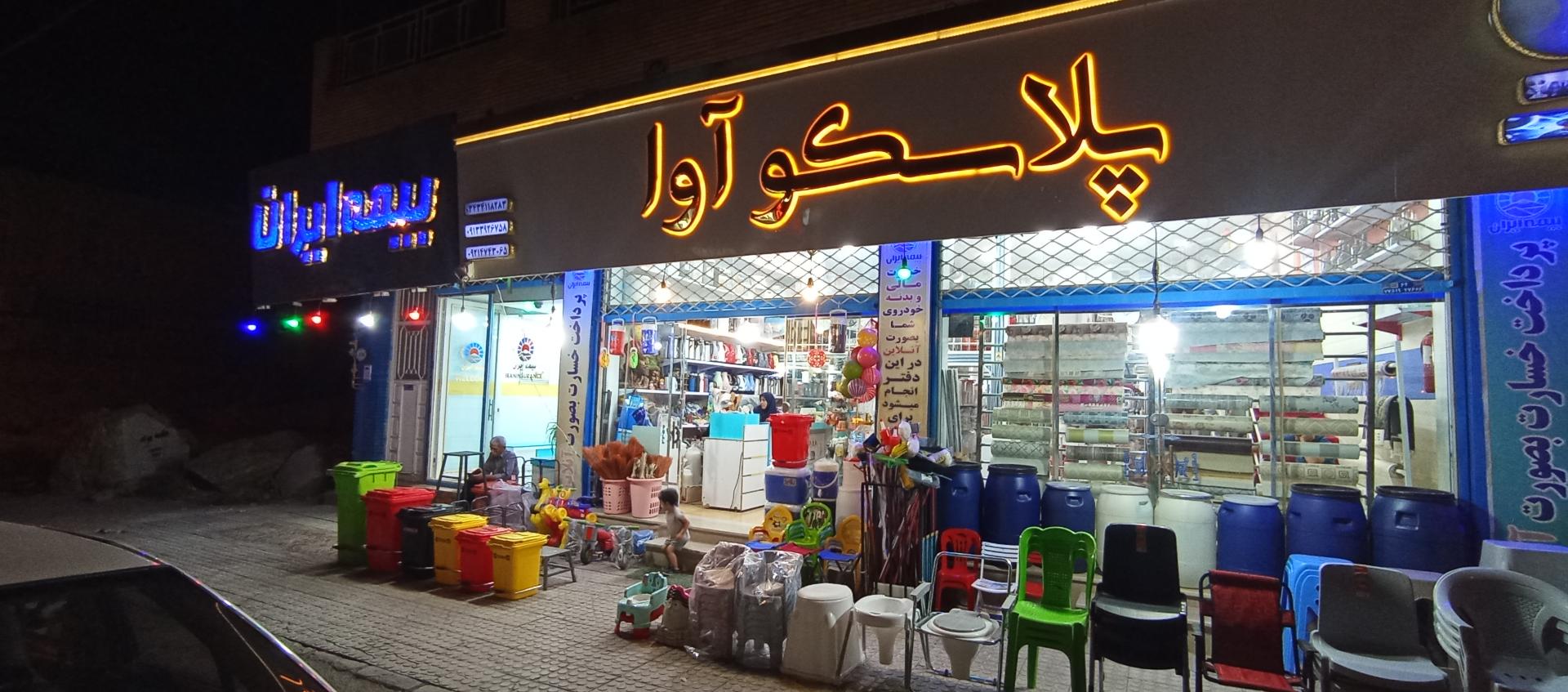 عکس پلاسکو آوا