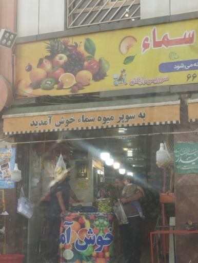 عکس سوپر میوه سما