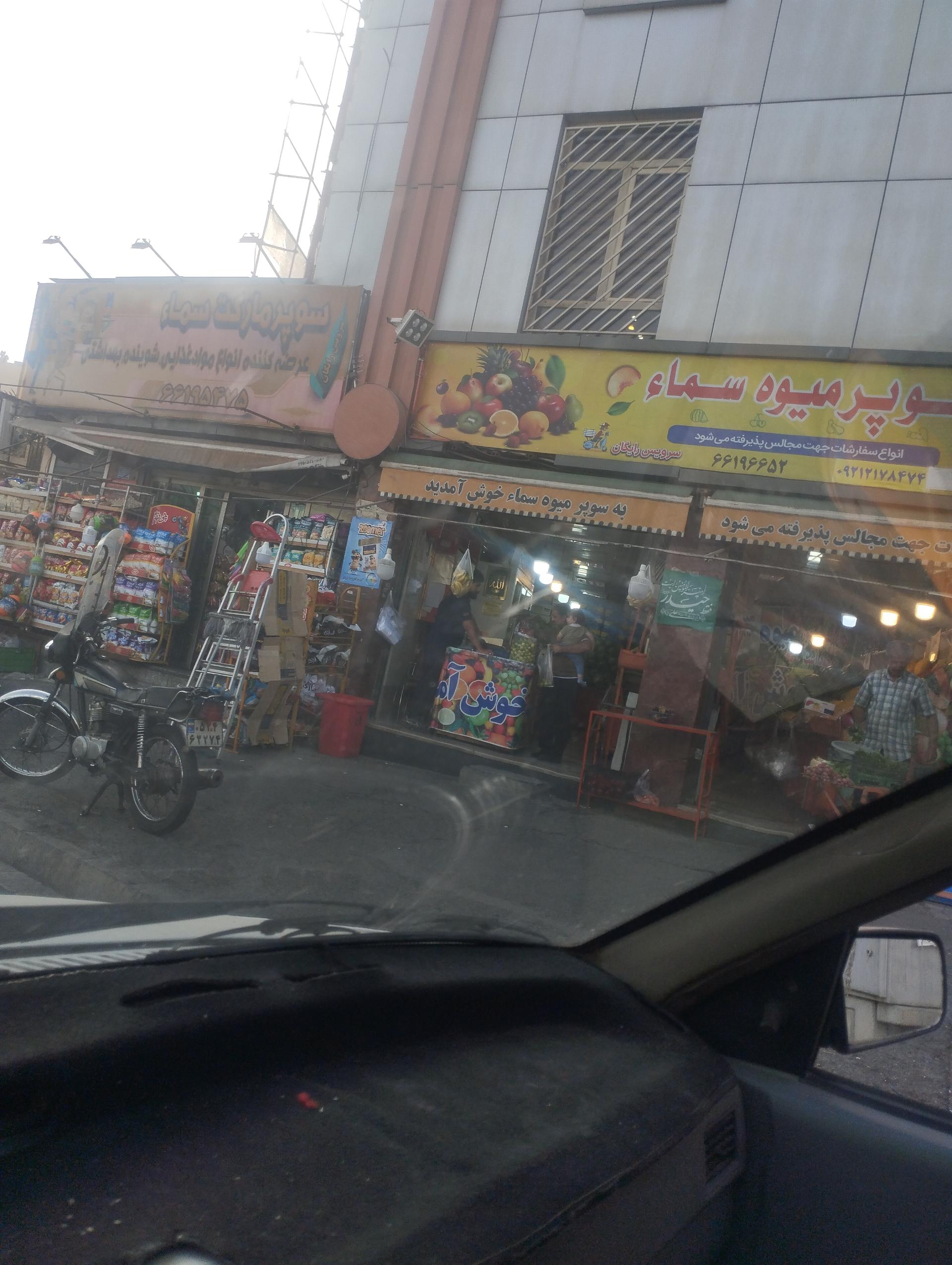 عکس سوپر میوه سما