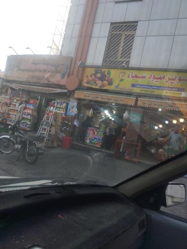 عکس سوپر میوه سما
