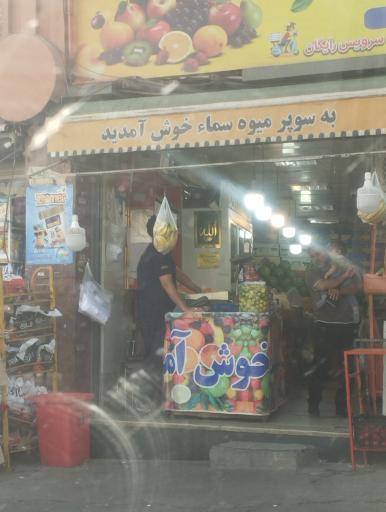 عکس سوپر میوه سما