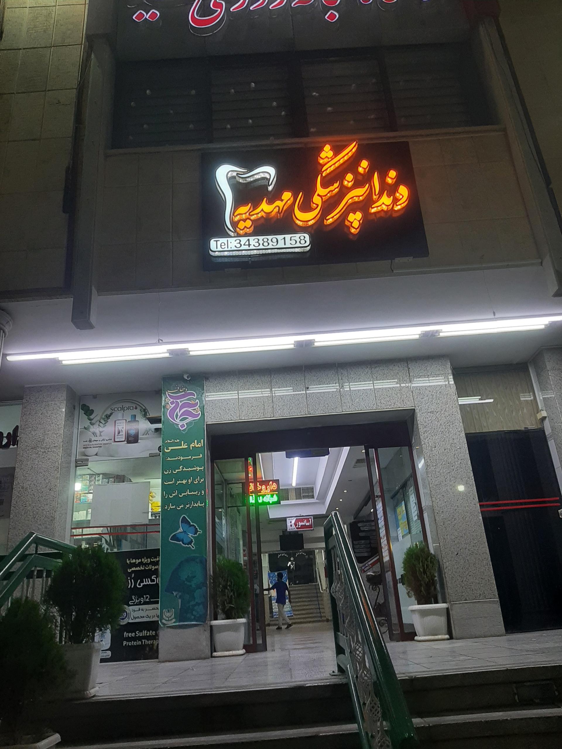 عکس درمانگاه شبانه روزی مهدیه