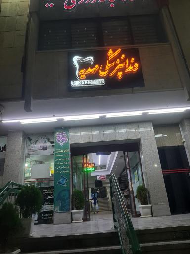 عکس درمانگاه شبانه روزی مهدیه
