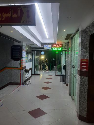 عکس درمانگاه شبانه روزی مهدیه